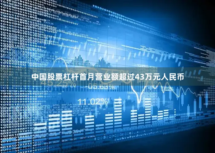 中国股票杠杆首月营业额超过43万元人民币