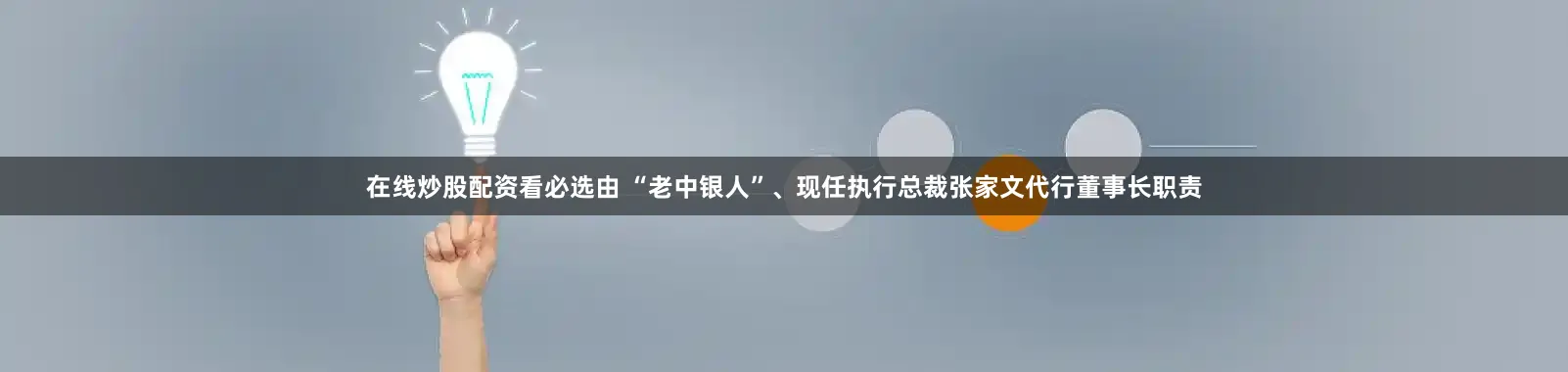 在线炒股配资看必选由 “老中银人”、现任执行总裁张家文代行董事长职责