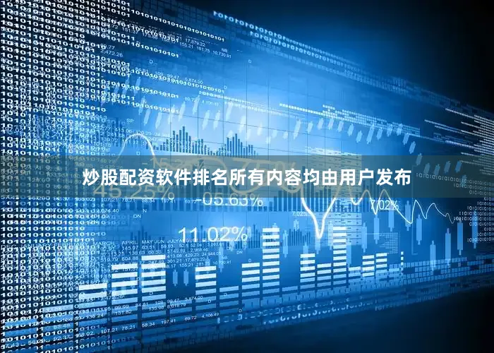 炒股配资软件排名所有内容均由用户发布