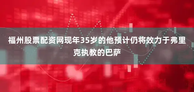 福州股票配资网现年35岁的他预计仍将效力于弗里克执教的巴萨