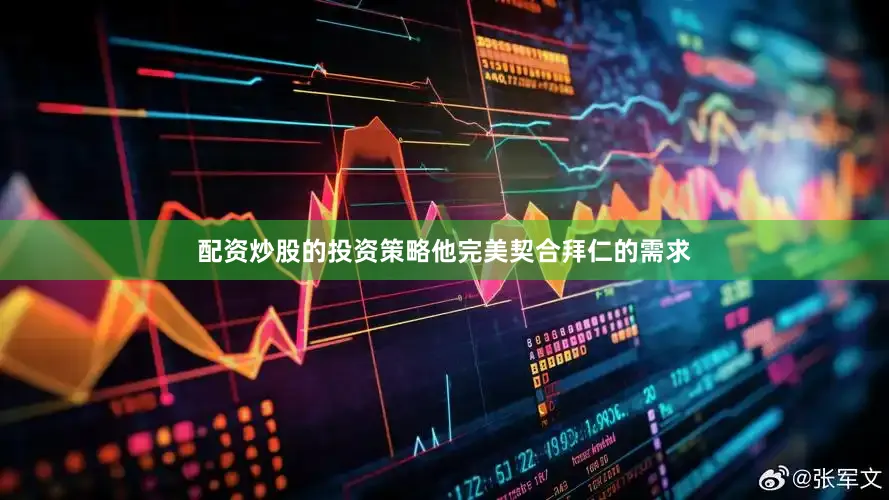 配资炒股的投资策略他完美契合拜仁的需求